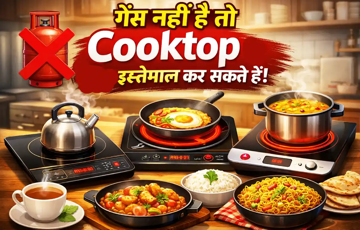 Gas nahi hai to cooktop se kaam इस्तेमाल कर सकते हैं